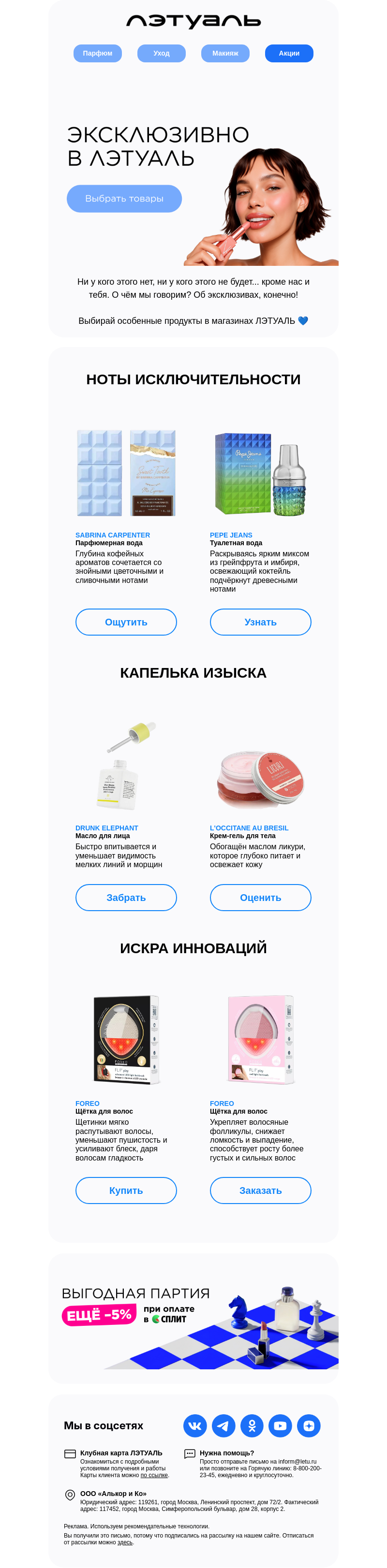Письмо компании «Лэтуаль» на тему «Алло, эксклюзивы, вы где? 📞»