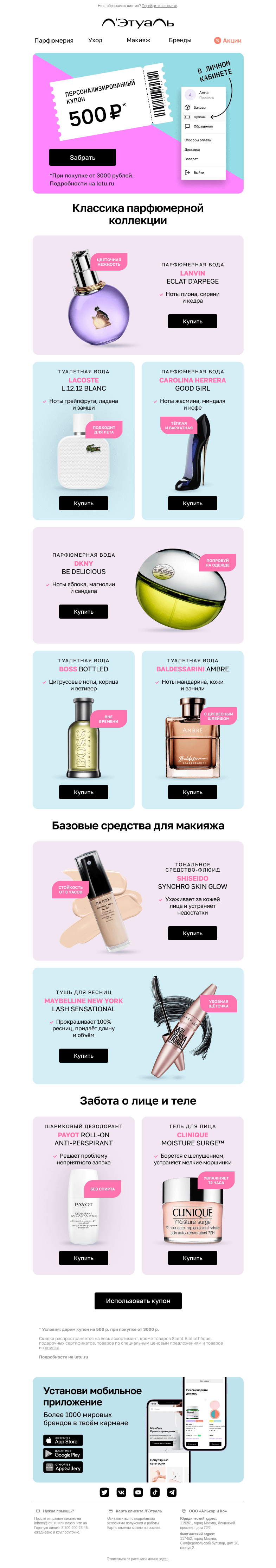 Письмо компании «Лэтуаль» на тему «Внутри купон на 500 рублей 🌷»