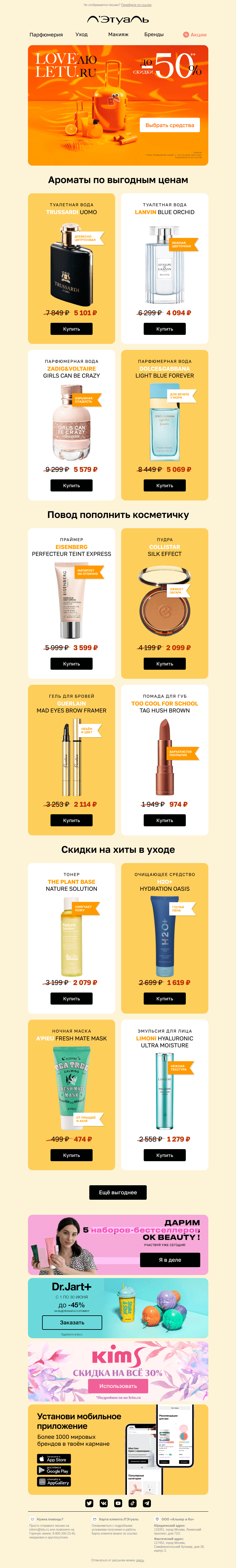 Письмо компании «Лэтуаль» на тему «До −50% на тысячи товаров 💃»