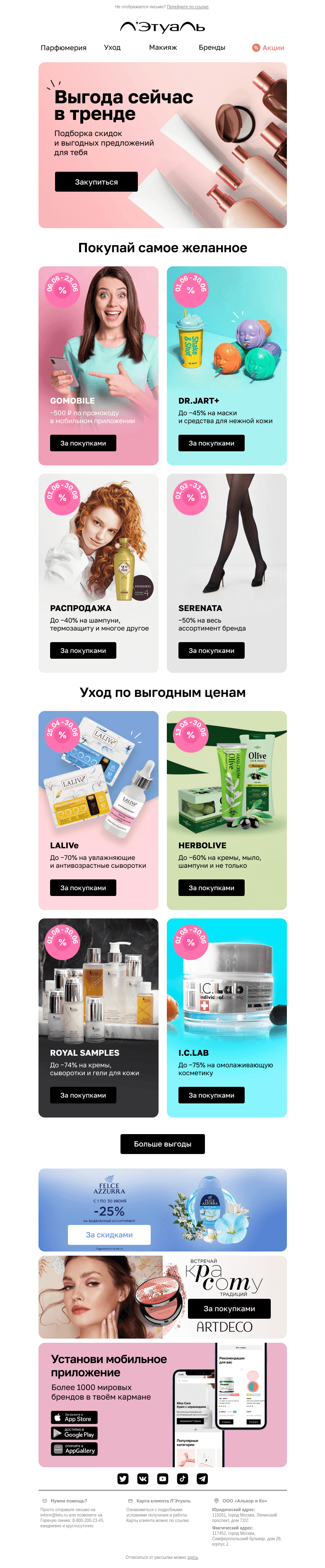 Письмо компании «Лэтуаль» на тему «Скидки до 75% порадуют всех 🛍️🎉»