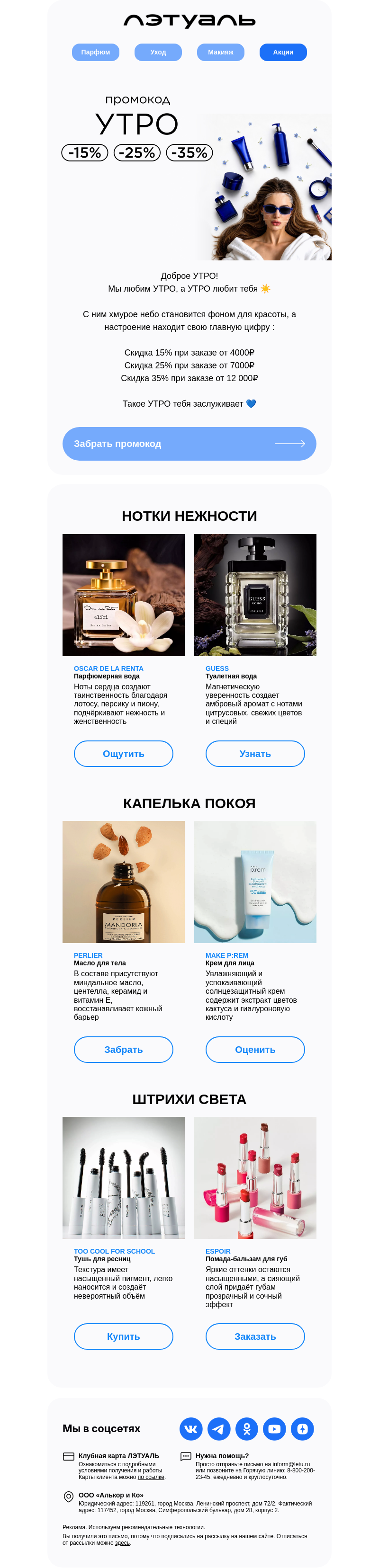 Письмо компании «Лэтуаль» на тему «УТРО добрым бывает... 😌»