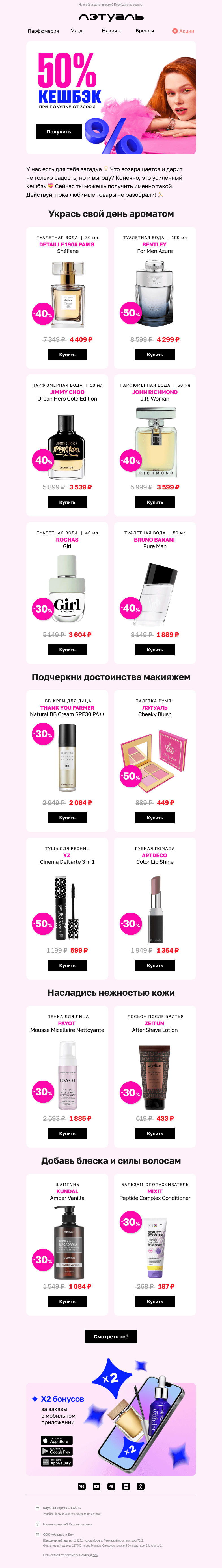 Письмо компании «Лэтуаль» на тему «Кешбэк 50% — и это не сон! ⏰»