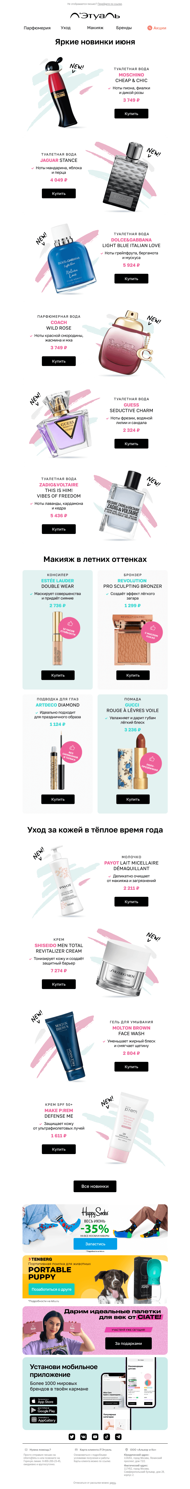 Письмо компании «Лэтуаль» на тему «🆕 Новинки июня: пробуй и влюбляйся!»