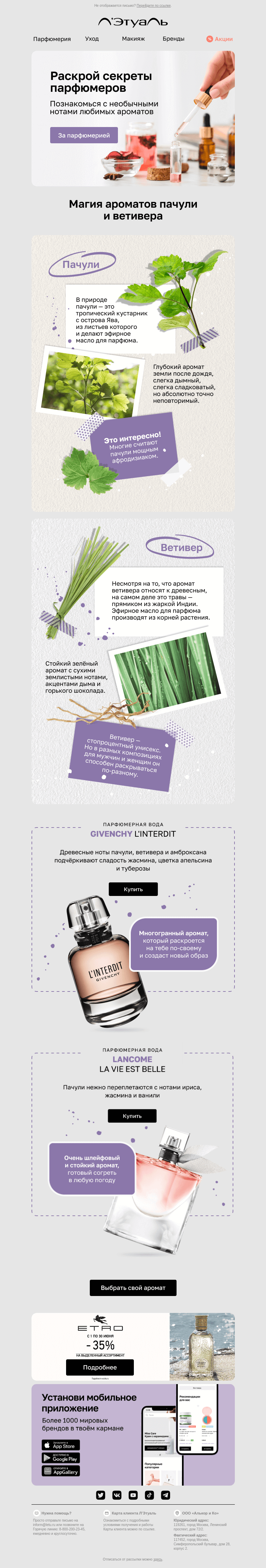 Письмо компании «Лэтуаль» на тему «Раскрой парфюмерные тайны 😍»