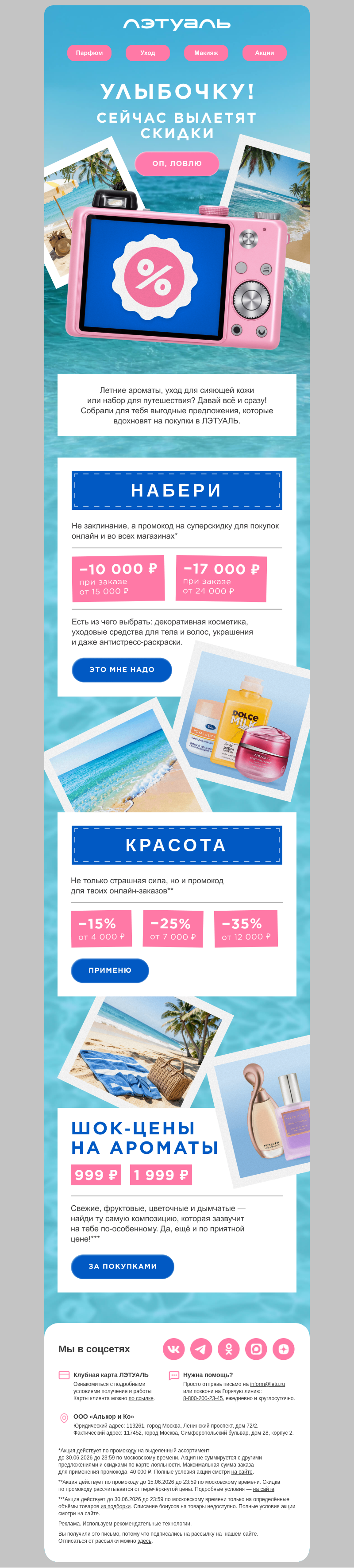 Письмо компании «Лэтуаль» на тему «*щёлк* 📸»