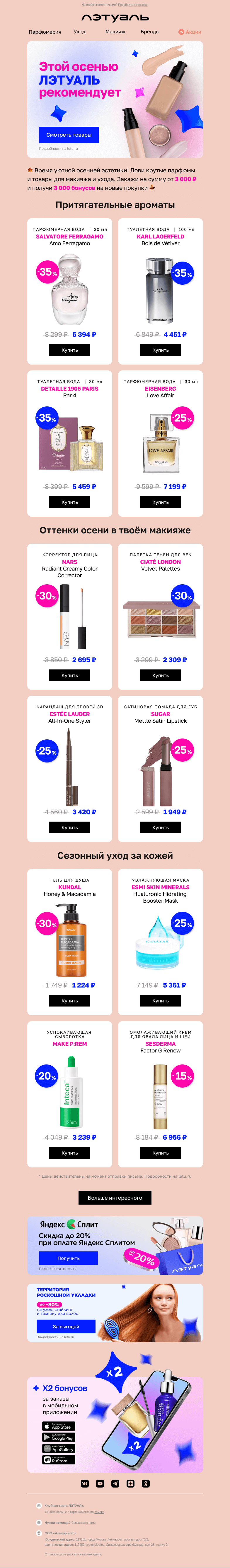 Письмо компании «Лэтуаль» на тему «Осенний мейк и уход за кожей 💙»