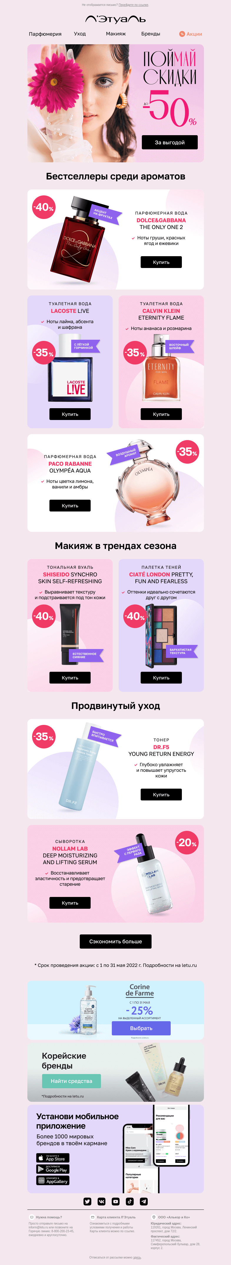 Письмо компании «Лэтуаль» на тему «Скидки до 50% для самых быстрых 🏃»