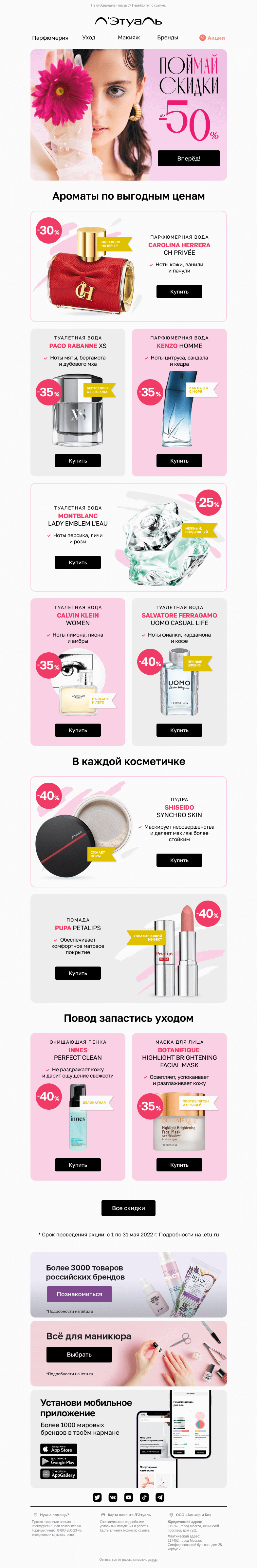 Письмо компании «Лэтуаль» на тему «До −50% на тот самый аромат 😍»