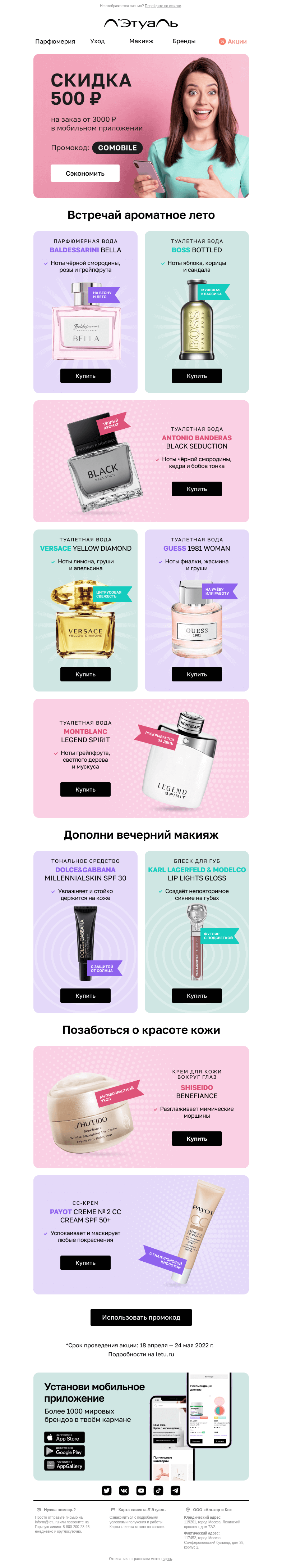 Письмо компании «Лэтуаль» на тему «Спрятали 500 ₽ — сможешь отыскать? 🔍🌸»