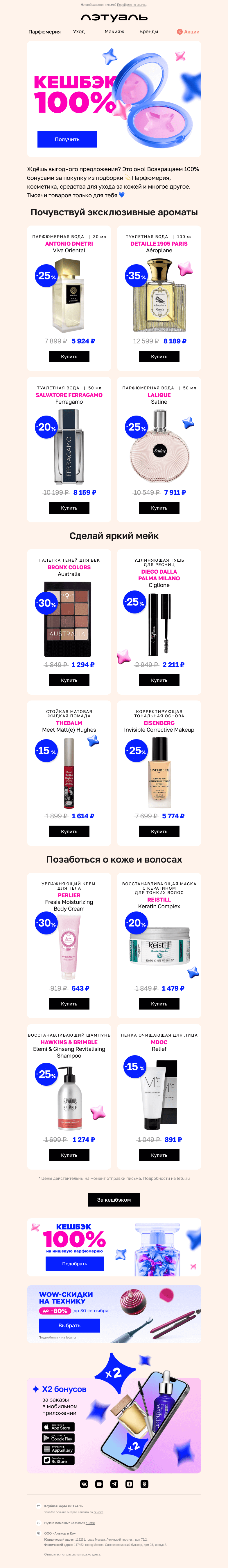 Письмо компании «Лэтуаль» на тему «Кешбэк 100% на тысячи товаров 🤩»