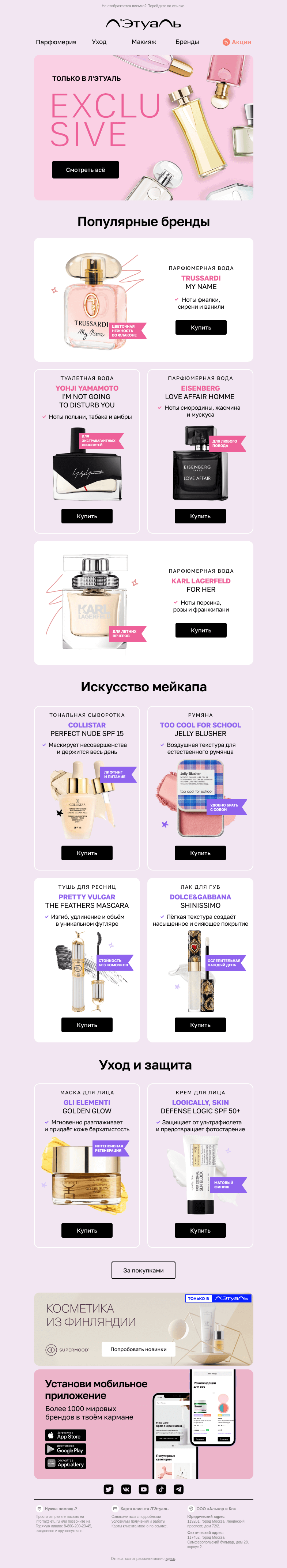 Письмо компании «Лэтуаль» на тему «💎 Твой эксклюзивный образ 💎»