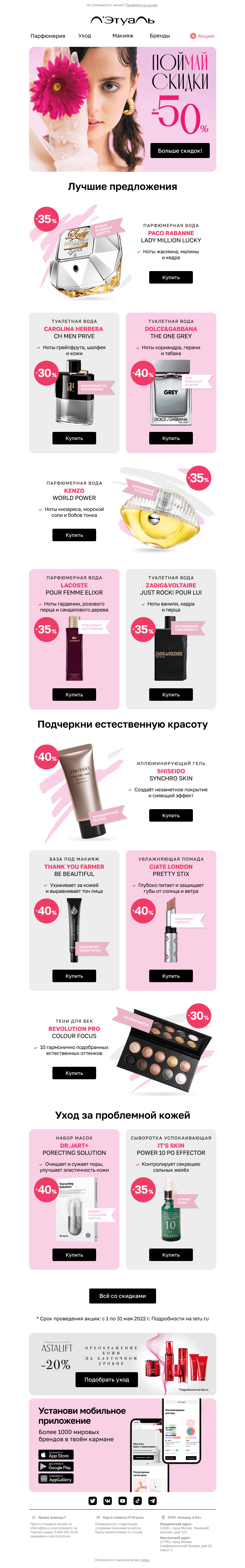 Письмо компании «Лэтуаль» на тему «Тысячи товаров со скидкой до 50% 😍»