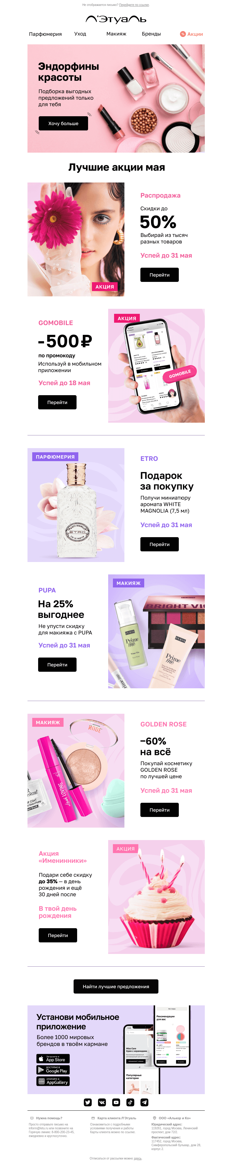 Письмо компании «Лэтуаль» на тему «⭐ Как покупать с выгодой до 60%?»