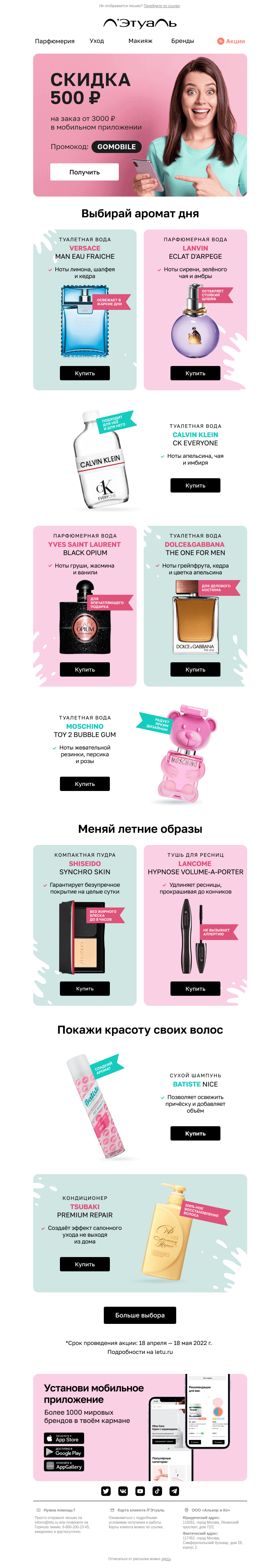 Письмо компании «Лэтуаль» на тему «Забери промокод на 500 ₽ 👉📩»