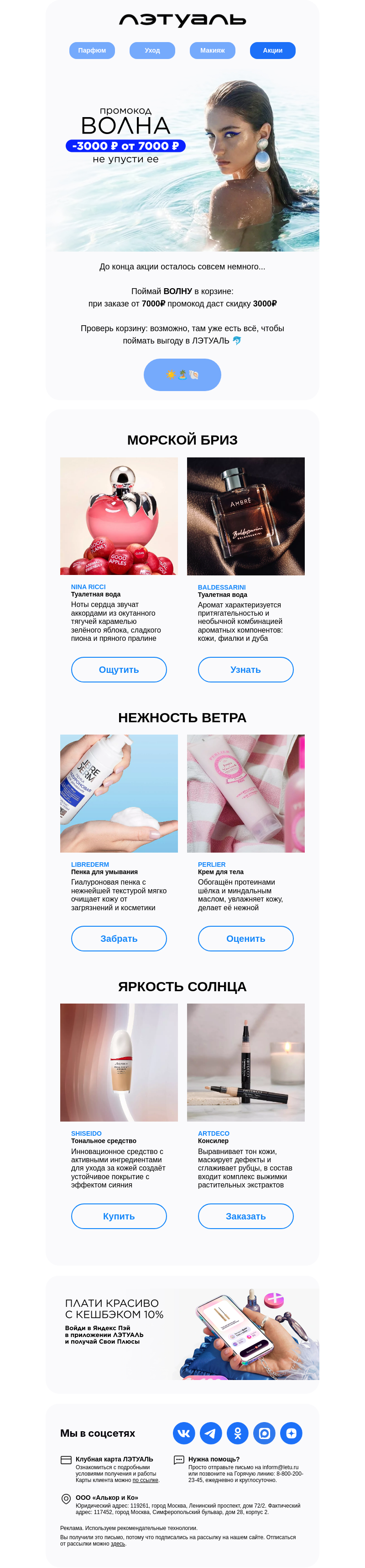 Письмо компании «Лэтуаль» на тему «Успей поймать ВОЛНУ 💦»