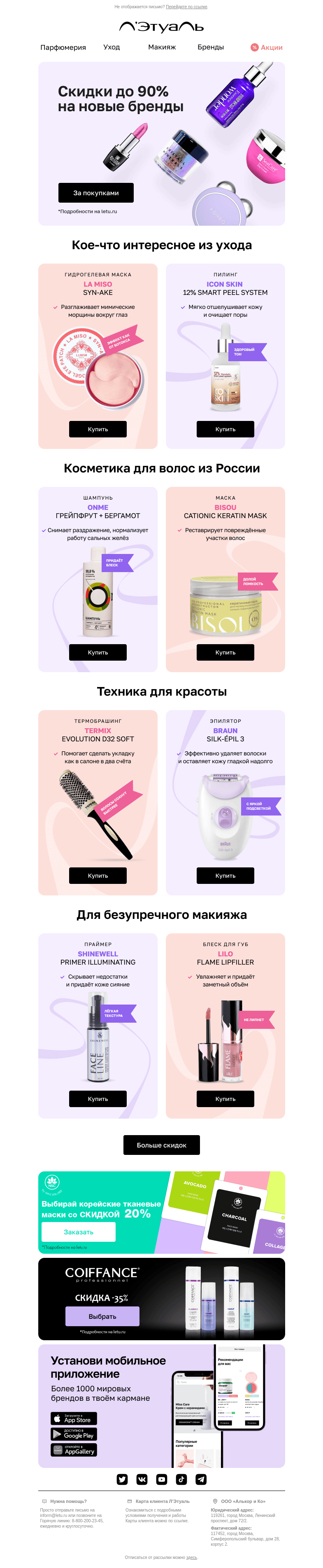 Письмо компании «Лэтуаль» на тему «🆕 Скидки до 90%: открой для себя новые бренды»