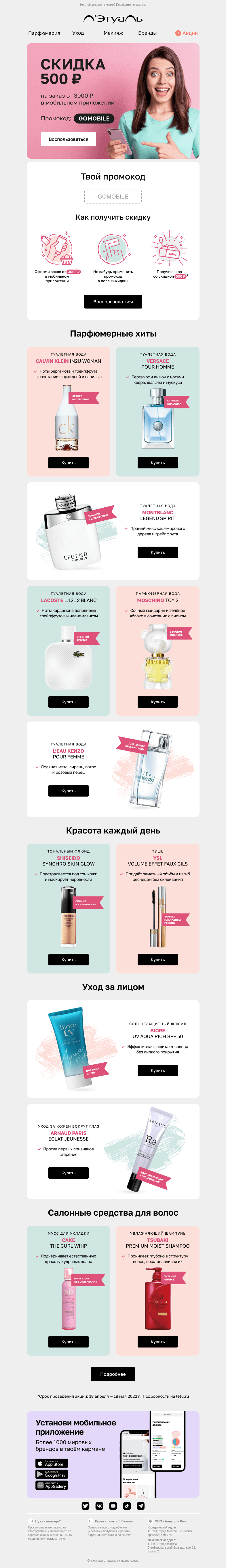 Письмо компании «Лэтуаль» на тему «😍 WOW! Скидка 500 р. в приложении»