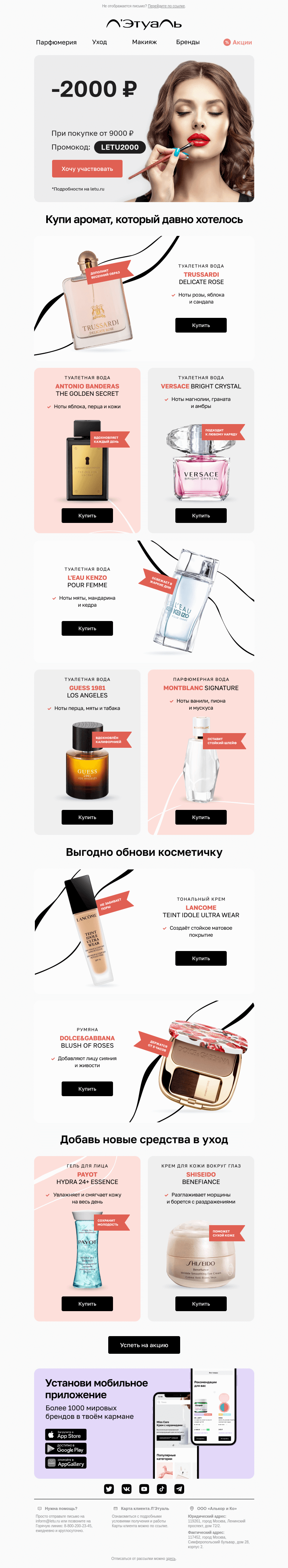 Письмо компании «Лэтуаль» на тему «Сэкономь 2000 ₽ на косметике и ароматах 💰»