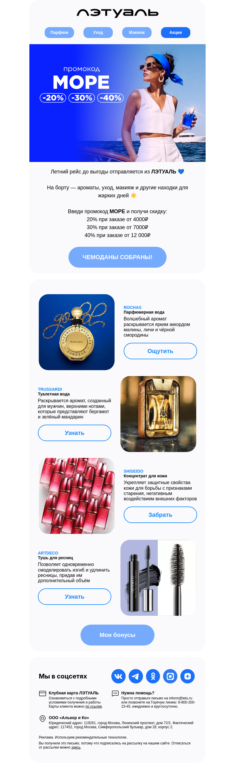 Письмо компании «Лэтуаль» на тему «Курс на МОРЕ 🐬»