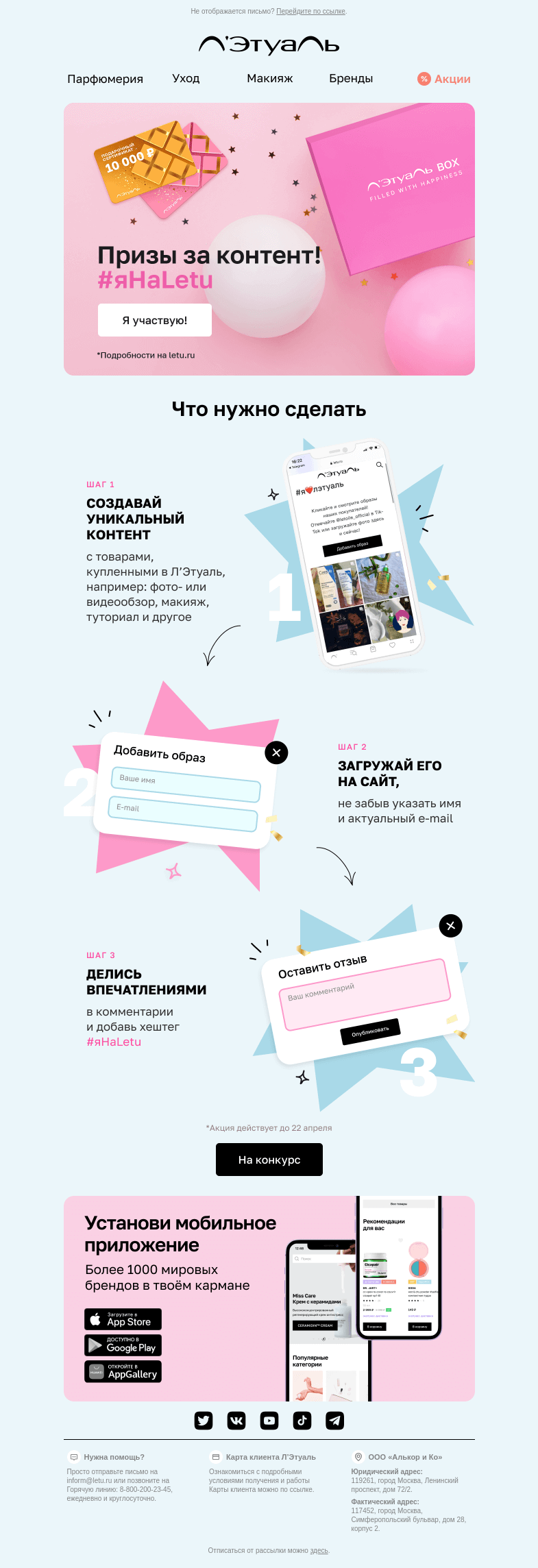 Письмо компании «Лэтуаль» на тему «Успей выиграть призы от Л’Этуаль 🎁»