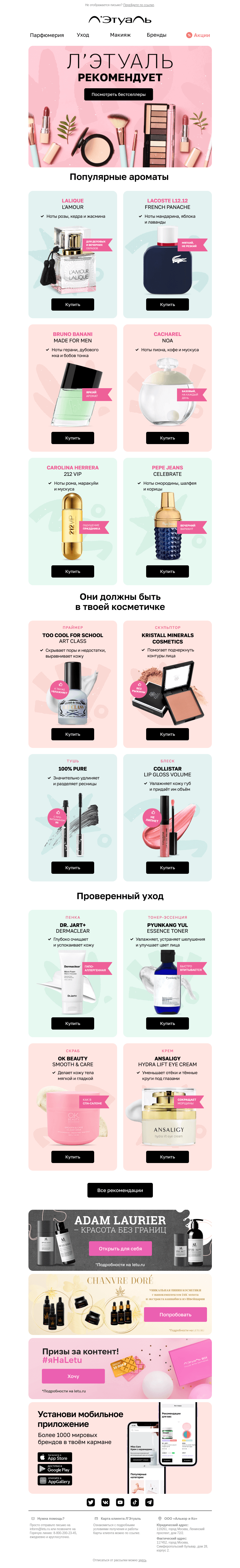 Письмо компании «Лэтуаль» на тему «⭐ Обязательно попробуй: наши хиты»