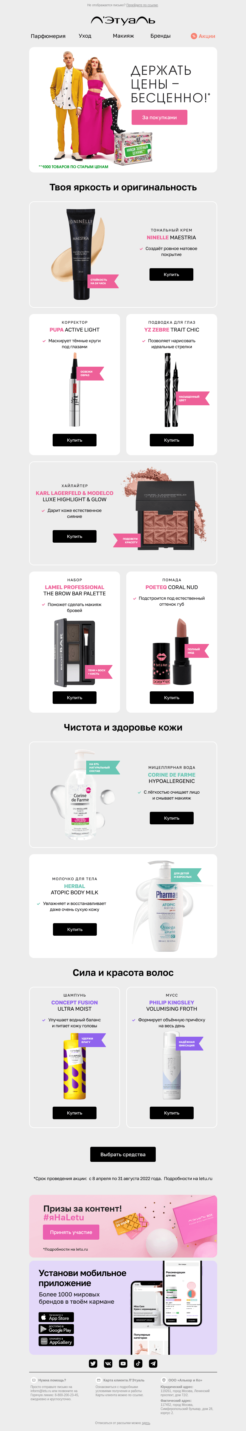Письмо компании «Лэтуаль» на тему «Тысяча товаров по старым ценам 🎉»