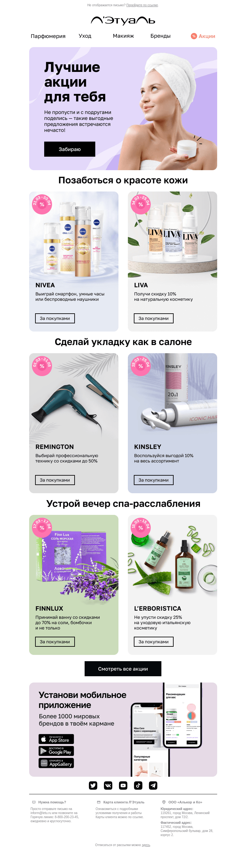 Письмо компании «Лэтуаль» на тему «Как выбрать уход, не потратив лишнего? 😇»