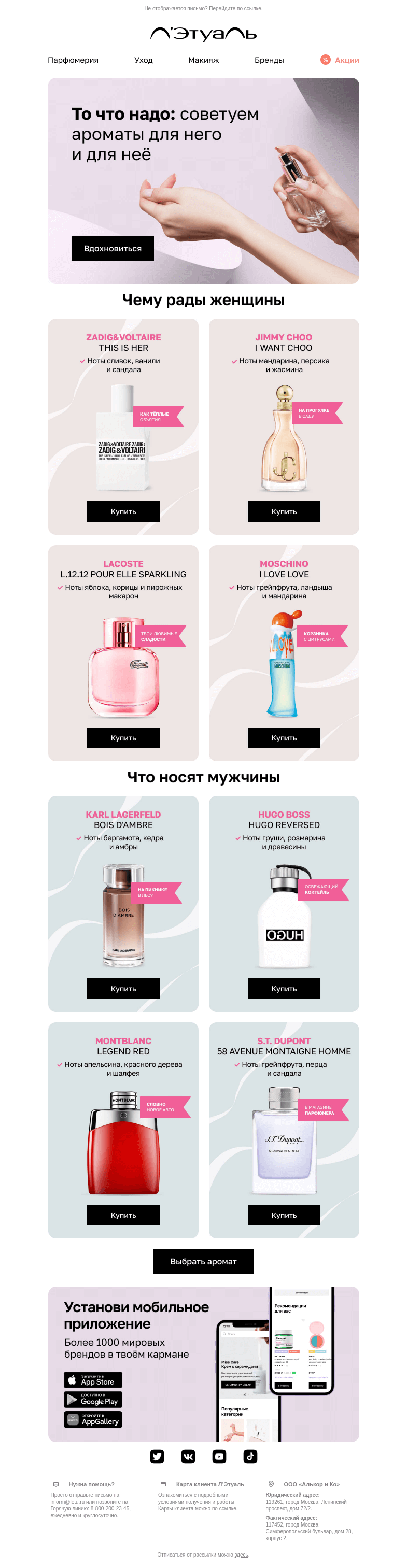 Письмо компании «Лэтуаль» на тему «Подборка ароматов для 👩 и 👨»