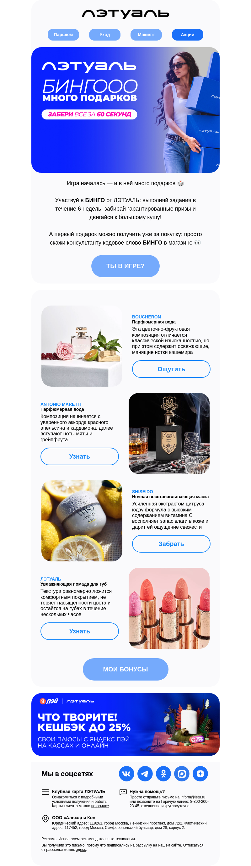 Письмо компании «Лэтуаль» на тему «БИНГООО!»