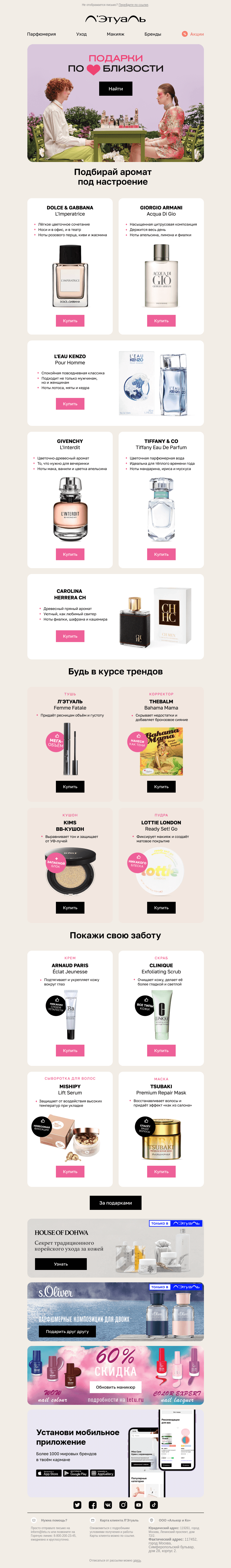 Письмо компании «Лэтуаль» на тему «🎁 Продолжай дарить подарки с letu.ru»