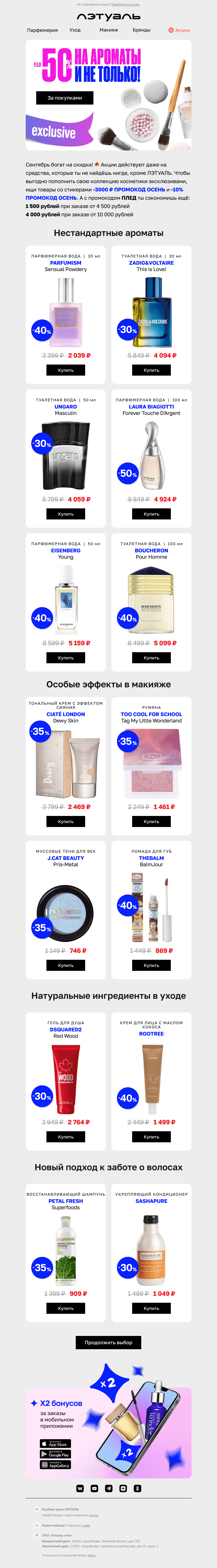 Письмо компании «Лэтуаль» на тему «🌟 Только в ЛЭТУАЛЬ и со скидками до 50%»