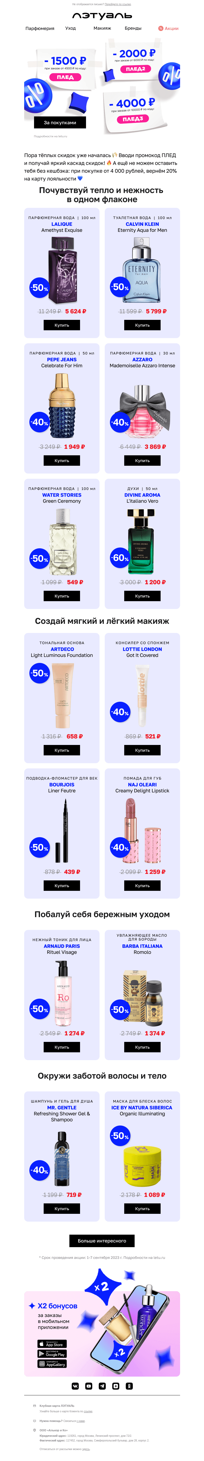Письмо компании «Лэтуаль» на тему «Скидка до 4000 ₽ и кешбэк 20% 💓»