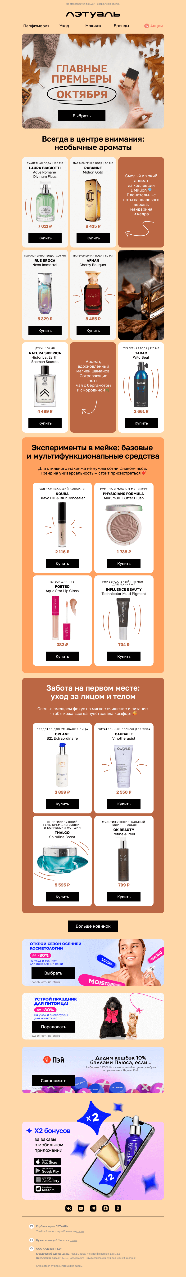 Письмо компании «Лэтуаль» на тему «Как сиять в октябре? 🌟»