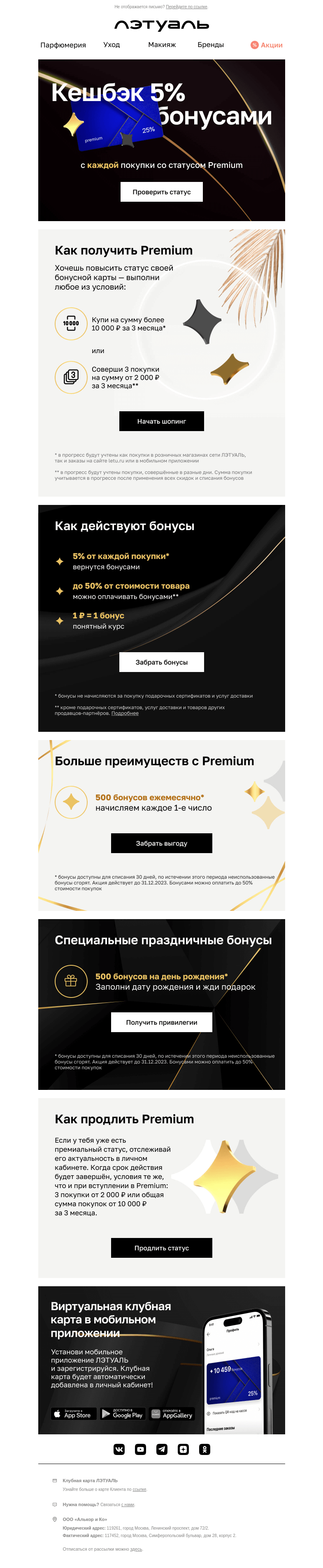 Письмо компании «Лэтуаль» на тему «💎 Как получить Premium-статус c кешбэком 5%?»