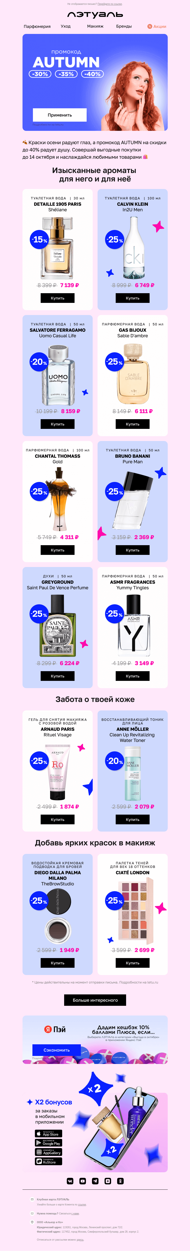 Письмо компании «Лэтуаль» на тему «Осень в твоём сердце 🧡»