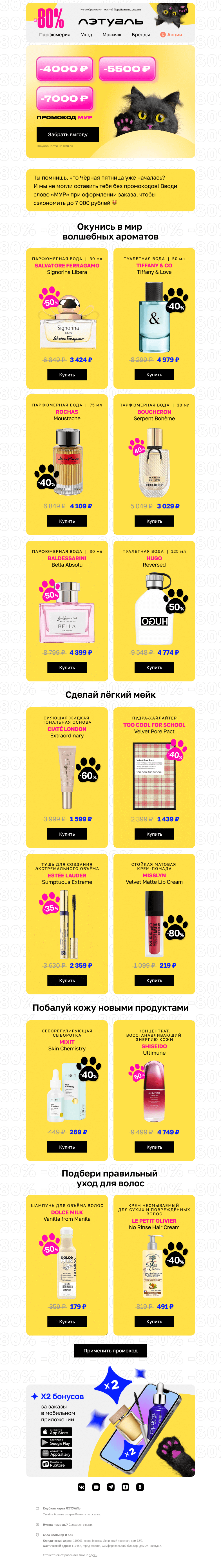 Письмо компании «Лэтуаль» на тему «Выгода до 7 000 рублей 👀»