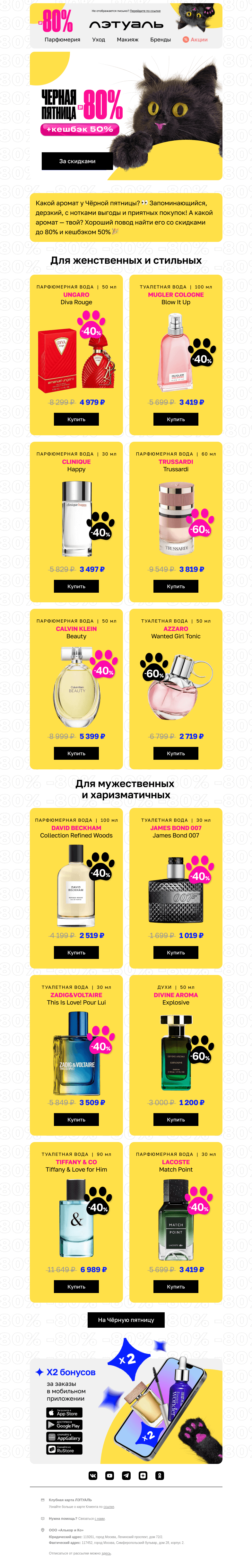 Письмо компании «Лэтуаль» на тему «За ароматами с выгодой до 80% 🏃»