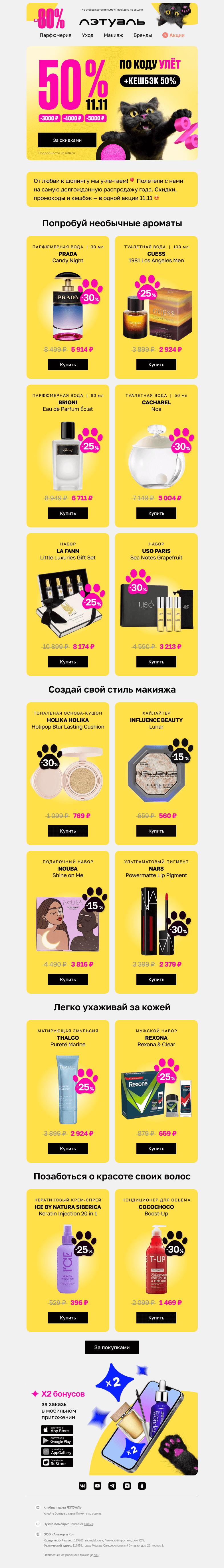 Письмо компании «Лэтуаль» на тему «Начинаем распродажу 11.11 🎉»