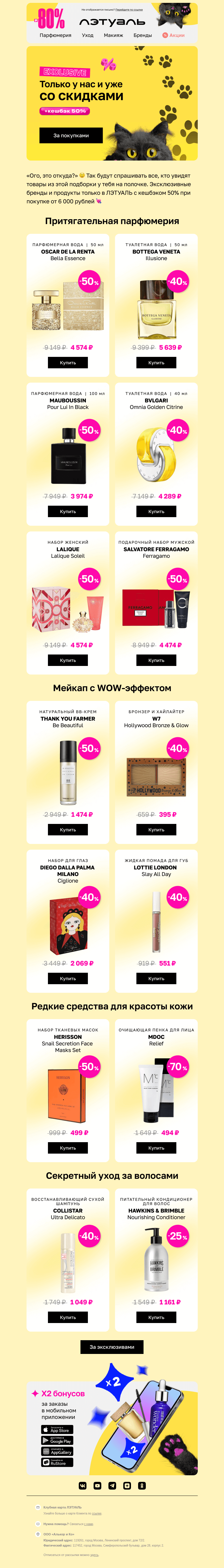 Письмо компании «Лэтуаль» на тему «До −80% на эксклюзивы 💌»