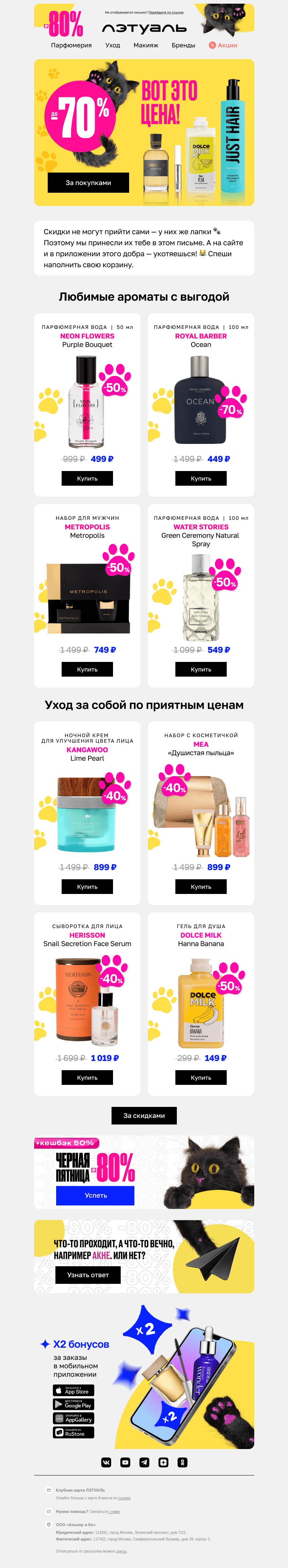 Письмо компании «Лэтуаль» на тему «Эти скидки до 70% — просто «котмос»! 🤩»