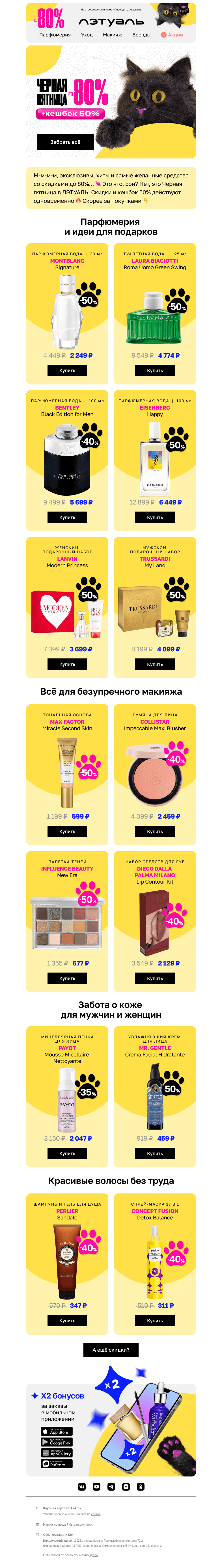 Письмо компании «Лэтуаль» на тему «Скидки до 80% и кешбэк 50%? 👀 Да!»