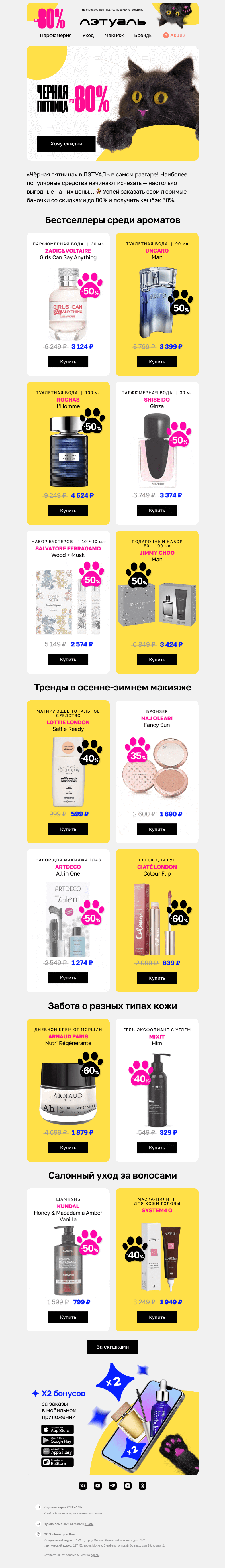 Письмо компании «Лэтуаль» на тему «💁 Заказывай, пока не закончились»