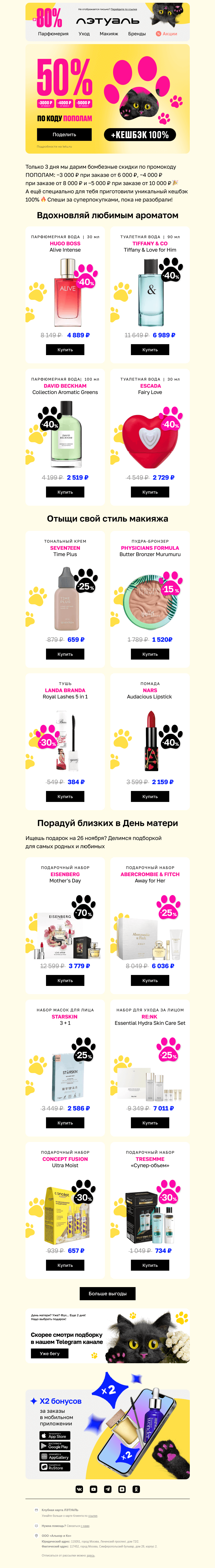 Письмо компании «Лэтуаль» на тему «Чёрная пятница 💣»