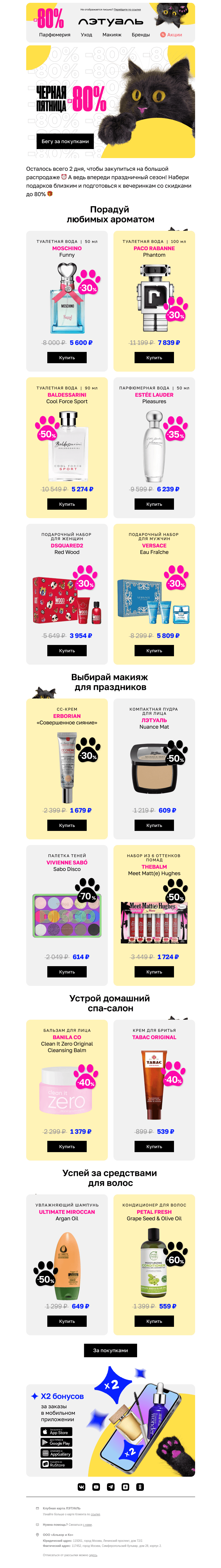 Письмо компании «Лэтуаль» на тему «2 дня скидок до 80% ⏰»