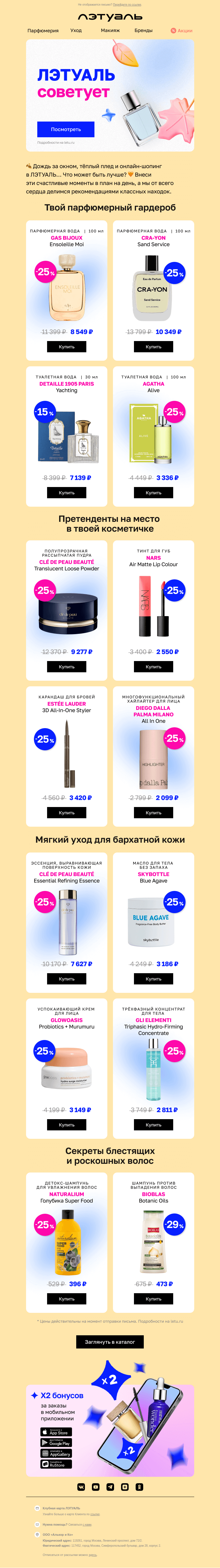 Письмо компании «Лэтуаль» на тему «ЛЭТУАЛЬ рекомендует 💯»