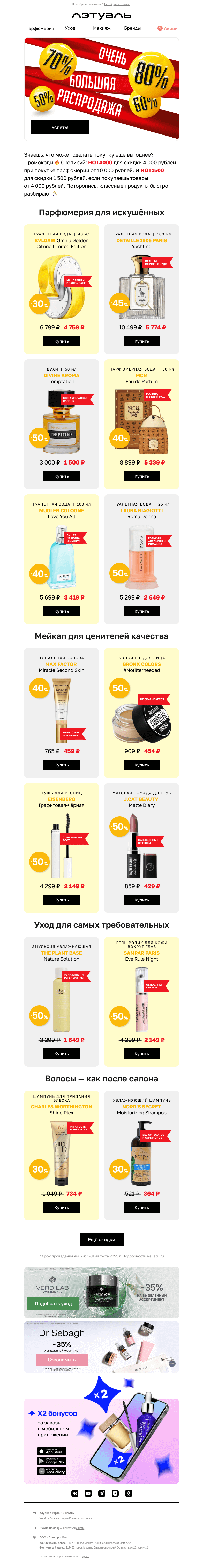 Письмо компании «Лэтуаль» на тему «Очень 💯 Большая 💄 Распродажа»