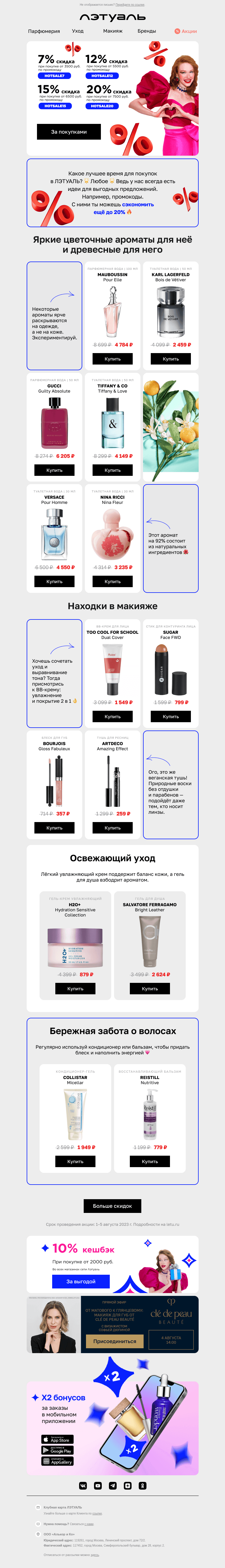 Письмо компании «Лэтуаль» на тему «Ещё до −20% — это HOT SALE! 🔥»
