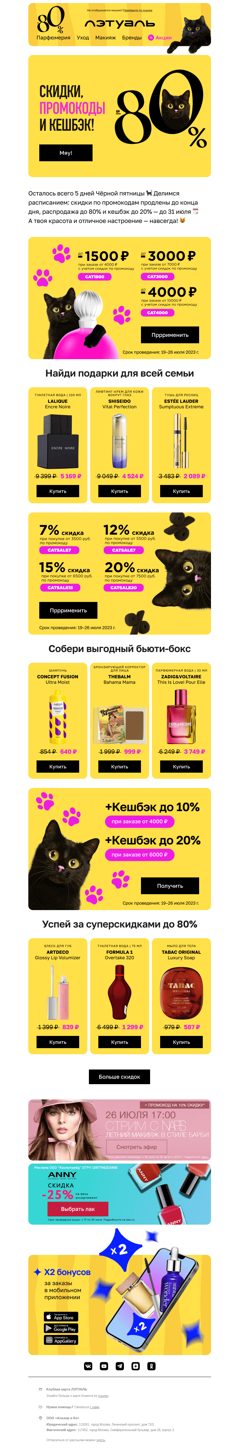 Письмо компании «Лэтуаль» на тему «1 день, до −80% и много эмоций 🔥»