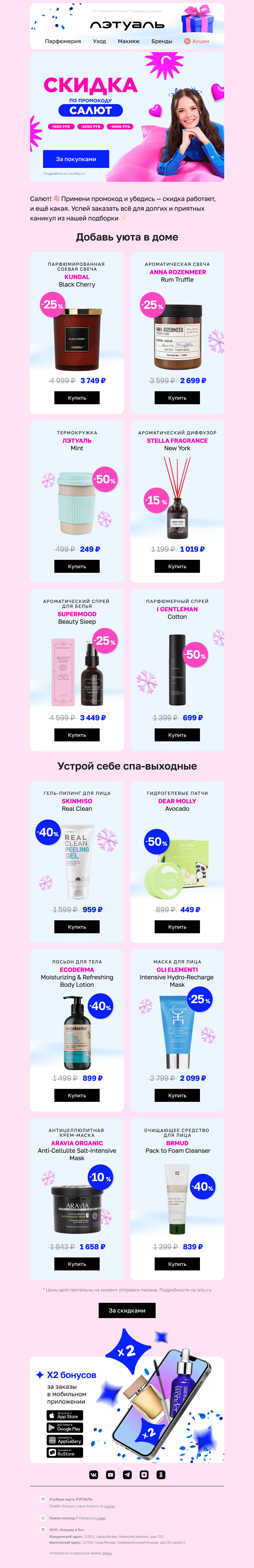 Письмо компании «Лэтуаль» на тему «Начни год с выгоды до 4000 ₽ 📆»