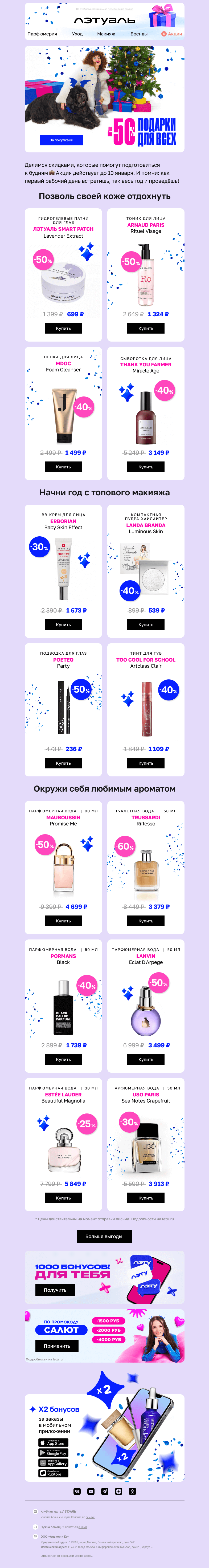 Письмо компании «Лэтуаль» на тему «Скоро на работу и учёбу? 👉🏼 До −50%»